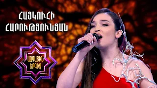 Ազգային երգիչ 2/National Singer 2/Գալա համերգ 9/Հայկուհի Հարությունյան/Tamam ashkharh ptut eka