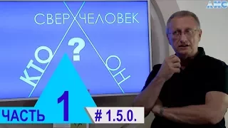 1.5.0.  Е.И.Ливенцов - "Избранник Высшего Космического Разума". Проект "Сверхчеловек. Кто он?"