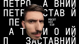 Подкаст у воєнний час - про проживання своїх емоцій, Лободу, Стужук . ФОП 3-ї групи PDCST 10