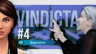 Vindicta #4 Лучшее лекарство от вампиризма / The Sims 4 Вампиры