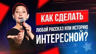 9 ЛайфХаков Как Сделать Рассказ или Историю Интересной | Как Донести Мысль с Помощью Истории