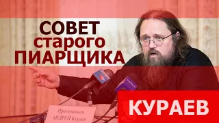 Совет старого пиарщика - А.Кураев