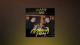 Slame & NЮ – Пряный ром (Текст песни)