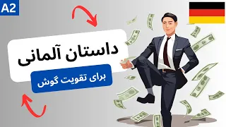 داستان آلمانی برای تقویت گوش زبان آموزان