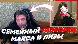 СЕМЕЙНЫЙ РАЗБОРКИ МАКСА И ЛИЗЫ | freakanutiy