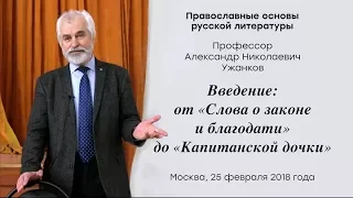 А.Н.Ужанков: От "Слова о законе и благодати" до "Капитанской дочки"