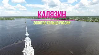 "Русская Атлантида" - Калязин.