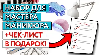 Что купить для маникюра? / Базовый набор для начинающих мастеров маникюра