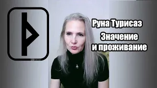 Руна Турисаз, значение в магии.