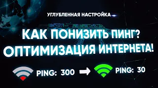 Как понизить пинг? Новые методы!