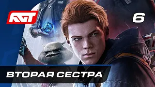 Прохождение Star Wars Jedi: Fallen Order — Часть 6: Вторая сестра