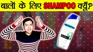 शरीर के लिए साबुन, पर बालों के लिए शैम्पू क्यों ? Scientific Reason of Using Shampoo - TEF Ep 47