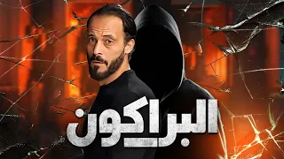 فيلم الاكشن والاثارة 🔥حصريا لاول مره فيلم " البراكون " بطولة - يوسف الشريف #افلام_عيد_الاضحي