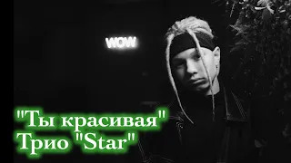 Трио "Star" (Иван Star, Никита Pazzzl, Alex Dance). "Ты красивая". BIZI club.