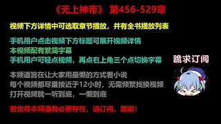 无上神帝456-529章 听书