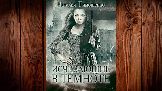 Исчезающие в темноте. Книга 1. Детектив-Мистика (Наталья Тимошенко) Аудиокнига