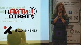 Лернер Фаина: "Универсальный профиль IT специалиста. Или брендинг 2.0"