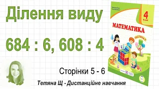 Ділення виду 684 : 6, 608 : 4 (стор. 5-6). Математика 4 клас (Ч2), авт.: М. Козак, О. Корчевська