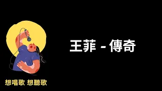 王菲-傳奇『想你時你在天邊，想你時你在眼前，想你時你在腦海，想你時你在心田,』【高音質|動態歌詞|LyricsMusic】♫