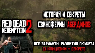 Red Dead Redemption 2 История и СЕКРЕТЫ Свинофермы Абердинов