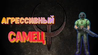 Quake Champions-Агрессивный Самец.