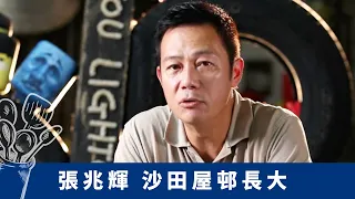 張兆輝 沙田屋邨長大 跟隨爸爸編織籐器傢俬｜瀝源邨獨特開放式麵家小店 細B哥秘製牛腩麵｜手包彈牙鮮蝦雲吞麵 良心店堅持每月派麵｜珍情品味 戚美珍