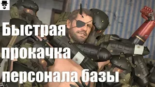 Metal Gear Solid 5 Как прокачать персонал до А+; А++; S.