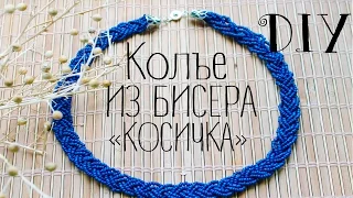 DIY: Колье из бисера "косичка"