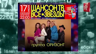 Шансон ТВ – Все Звезды и "ОРИЗОНТ"