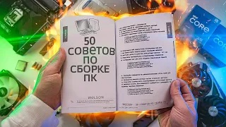 ВАЖНЫЕ ПРАВИЛА И СОВЕТЫ ПО СБОРКЕ ПК/КАК СОБРАТЬ КОМПЬЮТЕР ПРАВИЛЬНО?!⚠️