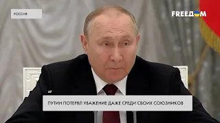 Авторитет Путина пошатнулся. Кремль теряет союзников