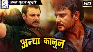 Andha Kanoon - अंधा कानून - Dubbed Hindi Movies Full Movie HD l Darshan, Rakshita