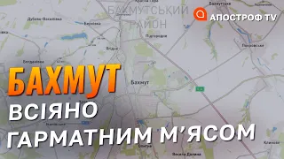 БАХМУТ ТРИМАЄТЬСЯ: всі атаки ворога відбиті // Смірнов