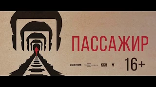 Пассажир  -   Официальный трейлер