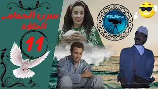 مسلسل مغربي سرب الحمام الحلقة 11