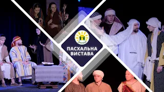 Пасхальна вистава 2023. Церква БЛАГОДАТЬ Сарни