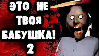 СТРАШНЫЕ ПЕРЕПИСКИ - Это не твоя бабушка! 2 часть