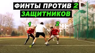 LEARN MATCH FOOTBALL SKILLS AGAINST 2 DEFENDER