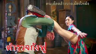 หนังเต็มเรื่อง | ตำรวจกังฟู เมืองไท่ผิง | หนังแอคชั่น กังฟูจีน | พากย์ไทย HD