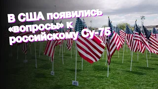 В США появились «вопросы» к российскому Су-75