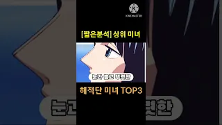 [짧은분석] 해적단 미녀 Top3 상 (one piece)