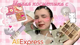 Милая косметика с AliExpress 💕