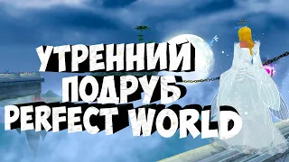 УТРЕННИЙ ПОДРУБ. ШАМАНСКИЕ ДЕЛА | PERFECT WORLD | COMEBACK X 1.4.6