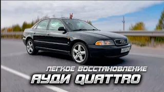 AUDI A4 B5 QUATTRO! Легкое восстановление.