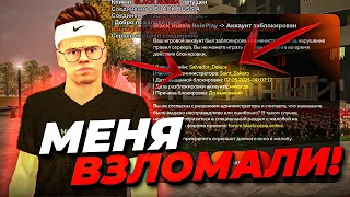 МЕНЯ ЛОМАНУЛИ и ЗАБАНИЛИ НАВСЕГДА на BLACK RUSSIA! ЗАШЁЛ на АККАУНТ после ВЗЛОМА! ЧТО С НИМ СТАЛО?!