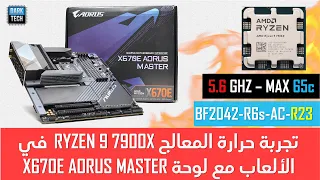 تجربة حرارة معالجRYZEN 9 7900X في الألعاب و الرندر باستخدام لوحة X670E AORUS MASTER