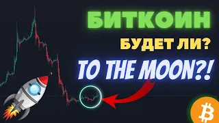 Биткоин 🚀 запомни этот уровень! От него будет импульс