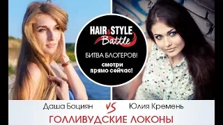 Голливудская волна - Hair&Style Battle