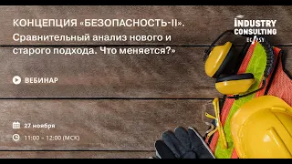 Концепция  Безопасность II   Сравнительный анализ нового и старого подхода  Что меняется