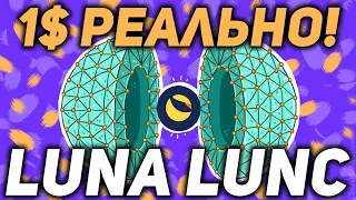 СРОЧНО! LUNC/LUNA 1$ РЕАЛЬНО! БЫЧЬЕ ДВИЖЕНИЕ УЖЕ СКОРО TERRA LUNA